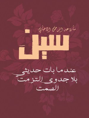 cover image of سين: عندما بات حديثي بلا جدوى التزمت الصمت